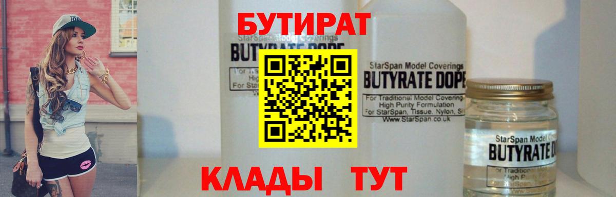 БУТИРАТ вода  Вход с VPN  Димитровград 