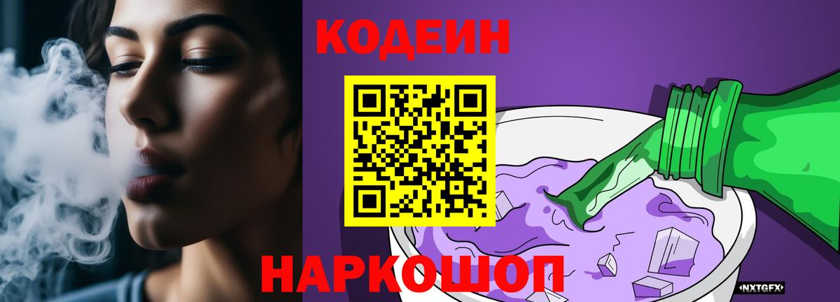 Кодеиновый сироп Lean Purple Drank  Вход с VPN  Димитровград 